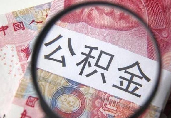 甘孜异地公积金销户提取流程（异地公积金注销提取）